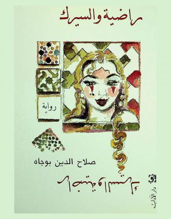 راضية والسيرك : (رواية)