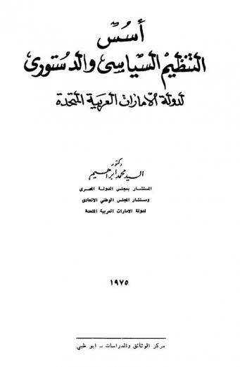  أسس التنظيم السياسي والدستوري لدولة الإمارات العربية المتحدة