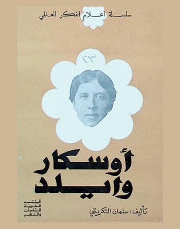  أوسكار وايلد