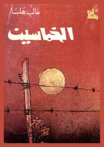  الخماسين : رواية