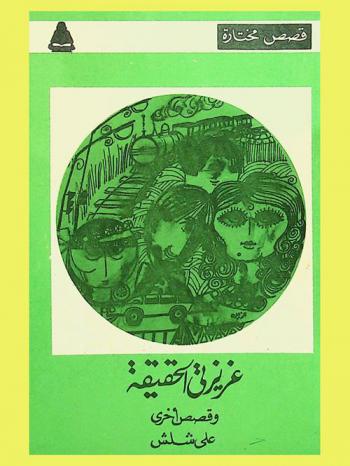 عزيزتي الحقيقة وقصص أخرى