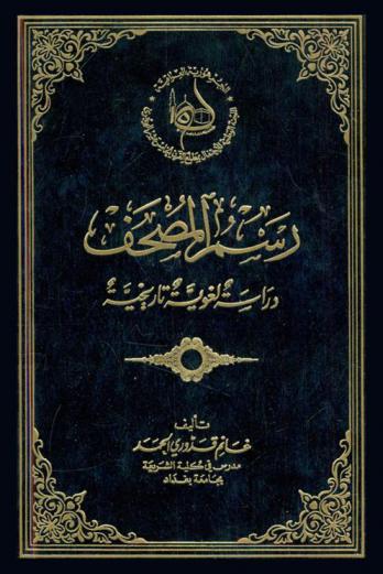  رسم المصحف : دراسة لغوية تاريخية