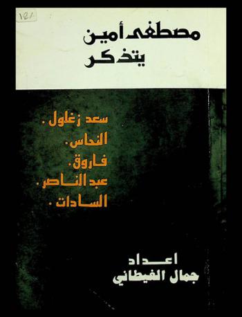  مصطفى أمين يتذكر : سعد زغلول، النحاس، فاروق، عبد الناصر، السادات