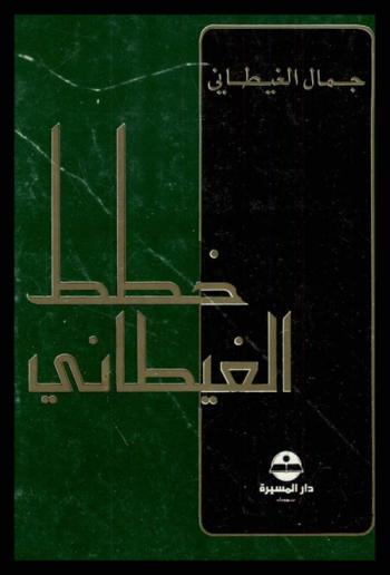  خطط الغيطاني