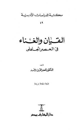 القيان والغناء في العصر الجاهلي