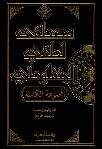  مصطفى لطفي المنفلوطي : المجموعة الكاملة