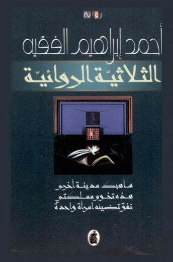  الثلاثية الروائية