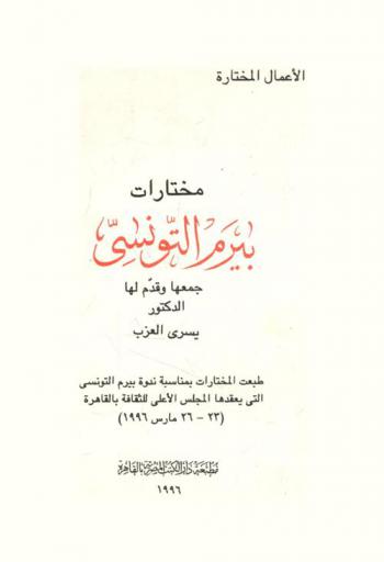 مختارات بيرم التونسي /‪‪‪‪‪‪‪‪‪‪‪