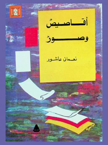  أقاصيص وصور