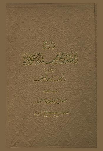  تاريخ المملكة العربية السعودية في ماضيها وحاضرها