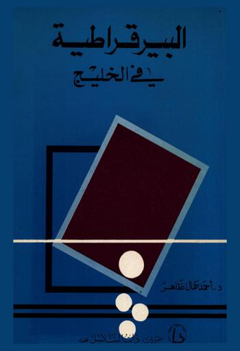 البيروقراطية والاغتراب الاجتماعي في بعض معاهد دول الخليج العربي = Bureaucracy and social Alienation in some selected arab gulf states