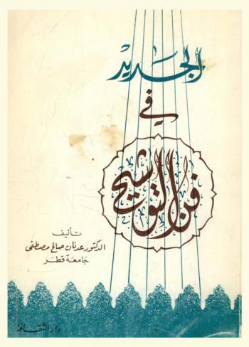  الجديد في فن التوشيح