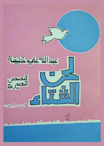  لحن الشتاء : قصص قصيرة