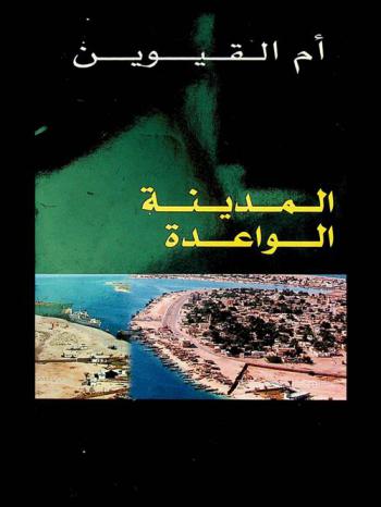  أم القيوين : المدينة الواعدة = Umm al quwain : the city of promise