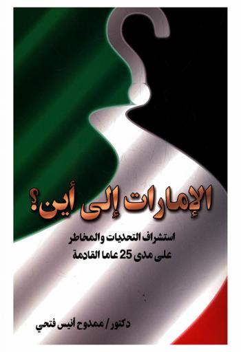  الإمارات إلى أين ؟ : استشراف التحديات والمخاطر على مدى 25 عاما القادمة