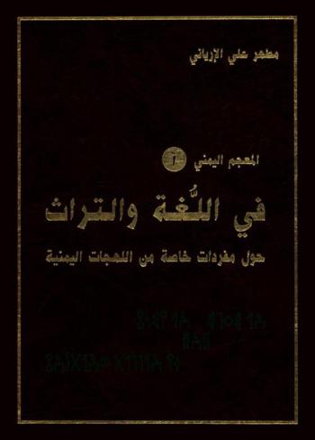  المعجم اليمني -أ- في اللغة والتراث حول مفردات خاصة من اللهجات اليمنية = Almu'gam-alyamany fi-llugat wa-tturat
