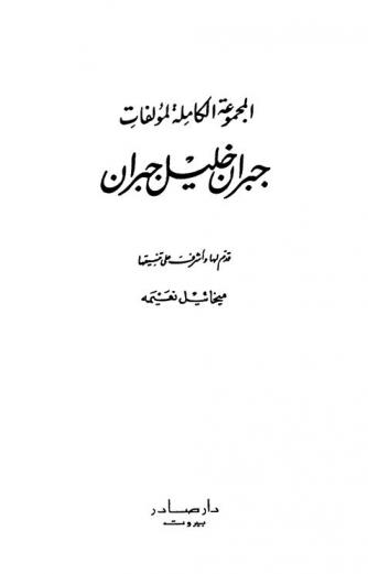 المجموعة الكاملة لمؤلفات جبران خليل جبران