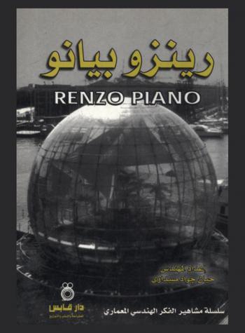  رينزو بيانو = Renzo Piano