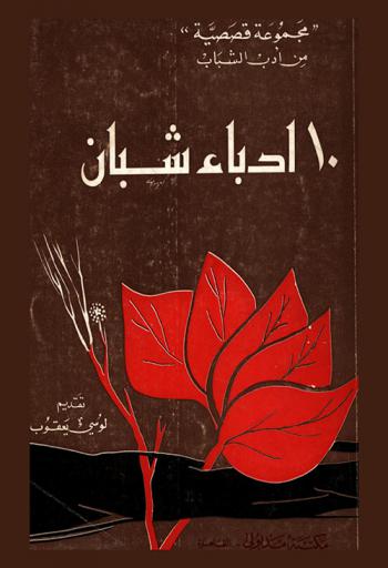  10 أدباء شبان : انجي سندباد-مرين البنا-سايمان كابوه-لطفي محمد عبد الرحيم-عبد النبي السيد كراوية-يحيى حسن السيلي-سيد عبد الحق-علاء الدين محمد يوسف-إبراهيم فهمي-شحاته عزيز : مجموعة قصصية من أدب الشباب