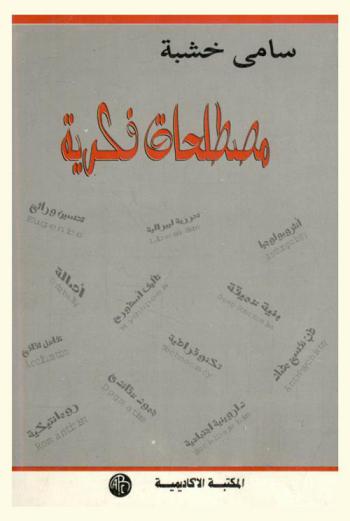 مصطلحات فكرية