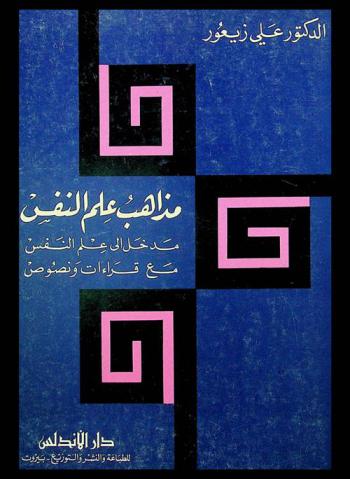  مذاهب علم النفس