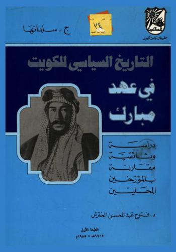  التاريخ السياسي للكويت في عهد مبارك : دراسة وثائقية مقارنة بالمؤرخين المحليين