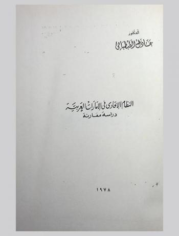  النظام الاتحادي في الإمارات العربية : دراسة مقارنة