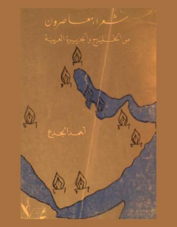  شعراء معاصرون من الخليج والجزيرة العربية