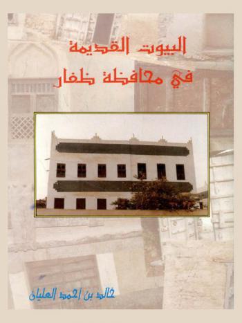 البيوت القديمة في محافظة ظفار