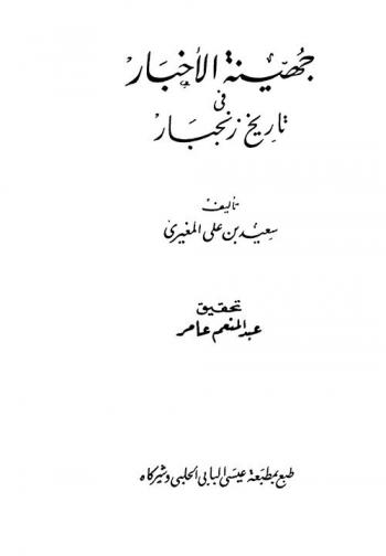  جهينة الأخبار في تاريخ زنجبار