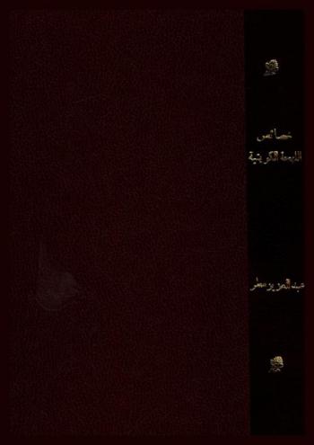  خصائص اللهجة الكويتية : دراسة لغوية ميدانية : من محاضرات الموسم الثقافي الثاني لجامعة الكويت