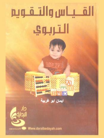  القياس والتقويم التربوي