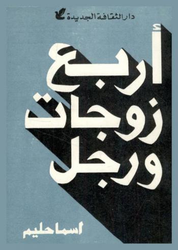  أربع زوجات ورجل