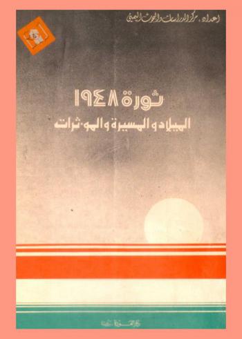  ثورة 1948 : الميلاد والمسيرة والمؤثرات