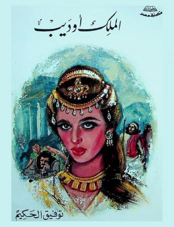  الملك أوديب مع بحث طويل في مقدمة وتعقيب عن نشأة الأدب التمثيلي العربي