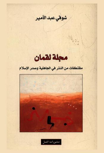  مجلة لقمان : مقتطفات من النثر في الجاهلية وصدر الإسلام