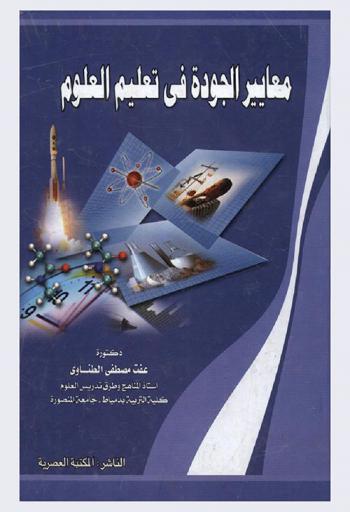  معايير الجودة في تعليم العلوم