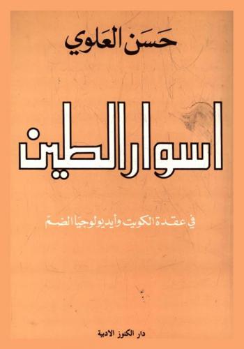  أسوار الطين في عقدة الكويت وأيديولوجيا الضم = Mud walls