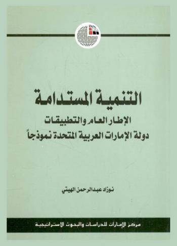  التنمية المستدامة : الإطار العام والتطبيقات : دولة الإمارات العربية المتحدة نموذجا