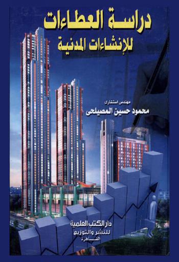  دراسة العطاءات للإنشاءات المدنية