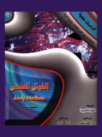  الخيال العلمي : مصطلحات وأسماء