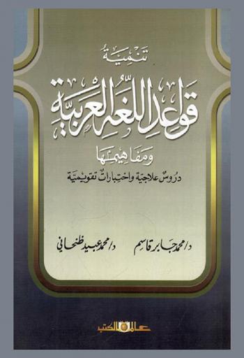  تنمية قواعد اللغة العربية ومفاهيمها : دروس علاجية واختبارات تقويمية