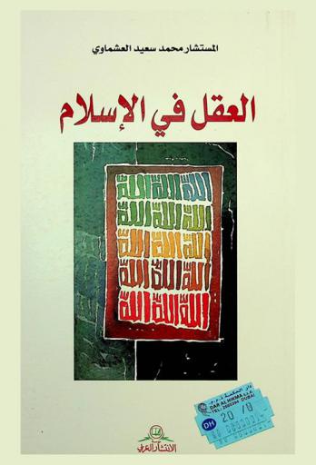  العقل في الإسلام