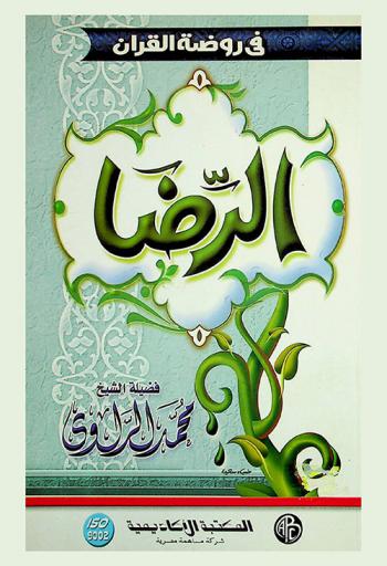  الرضا حقيقته ودلالاته