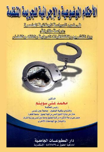  الأحكام الموضوعية والإجرائية للجريمة المنظمة في ضوء السياسة الجنائية المعاصرة : دراسة مقارنة بين التشريع والاتفاقيات الدولية والفقه والقضاء