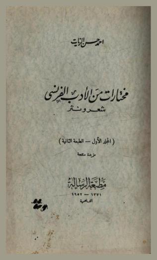  مختارات من الأدب الفرنسي : شعر ونثر