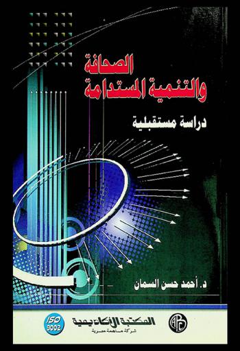  الصحافة والتنمية المستدامة : دراسة مستقبلية