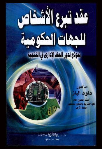  عقد تبرع الأشخاص للجهات الحكومية : نموذج لدور العقد الإداري في التنمية