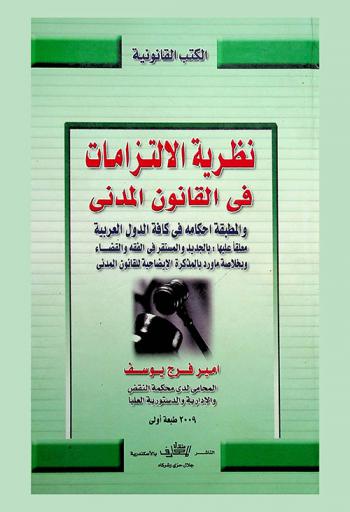  نظرية الالتزامات في القانون المدني والمطبقة أحكامه في كافة الدول العربية معلقا عليها بالجديد والمستقر في الفقه والقضاء وبخلاصة ما ورد بالمذكرة الإيضاحية للقانون المدني