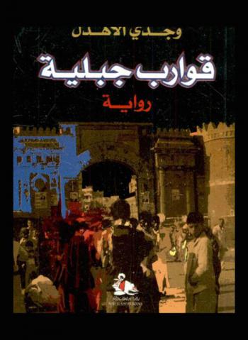  قوارب جبلية = رواية = Mountain boats : Novel